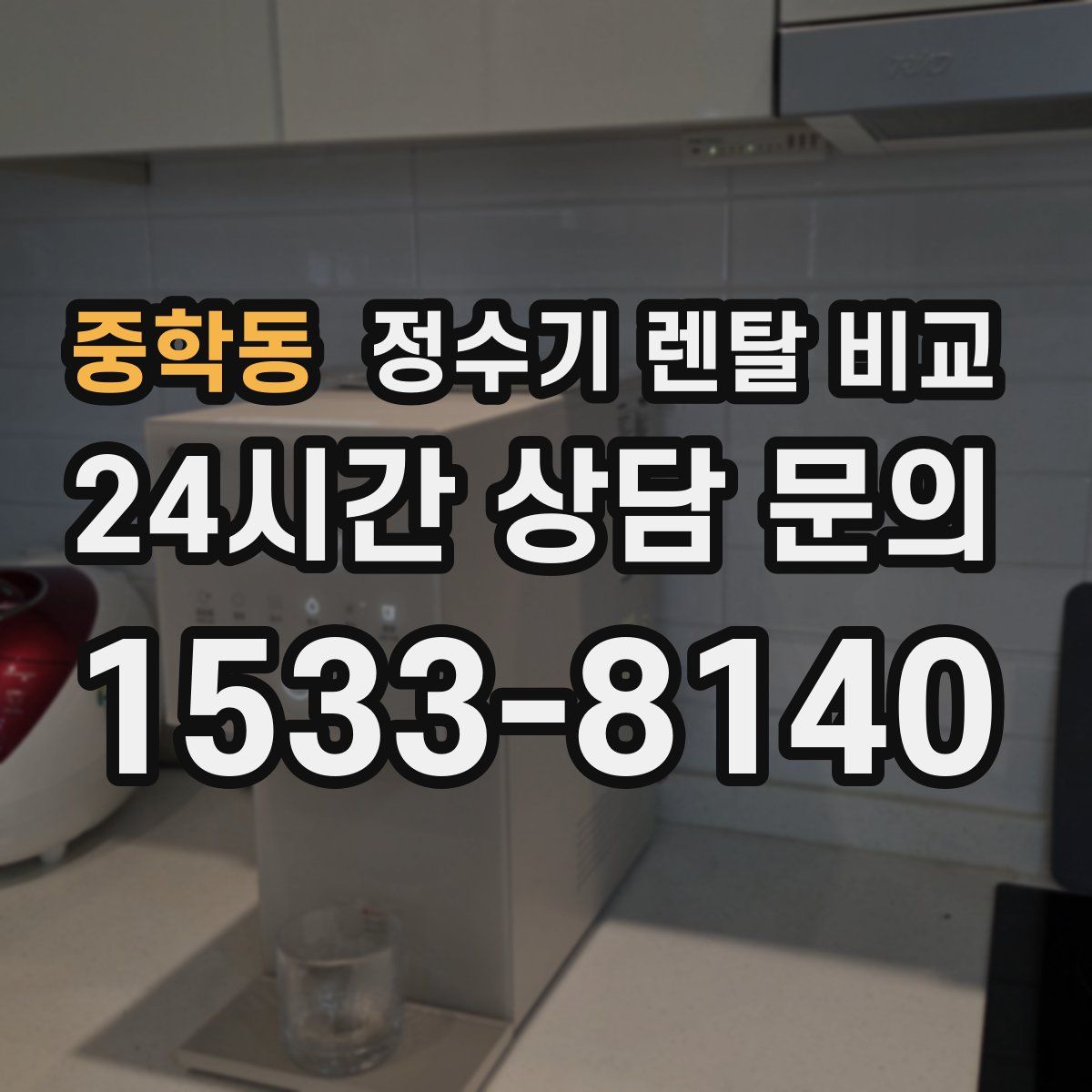 중학동 정수기 렌탈 비교