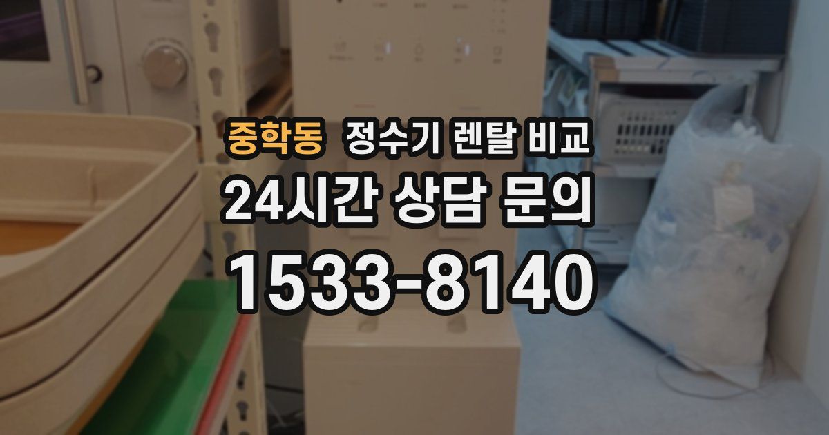 중학동 정수기 렌탈 비교