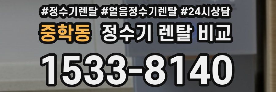 중학동 정수기 렌탈 비교