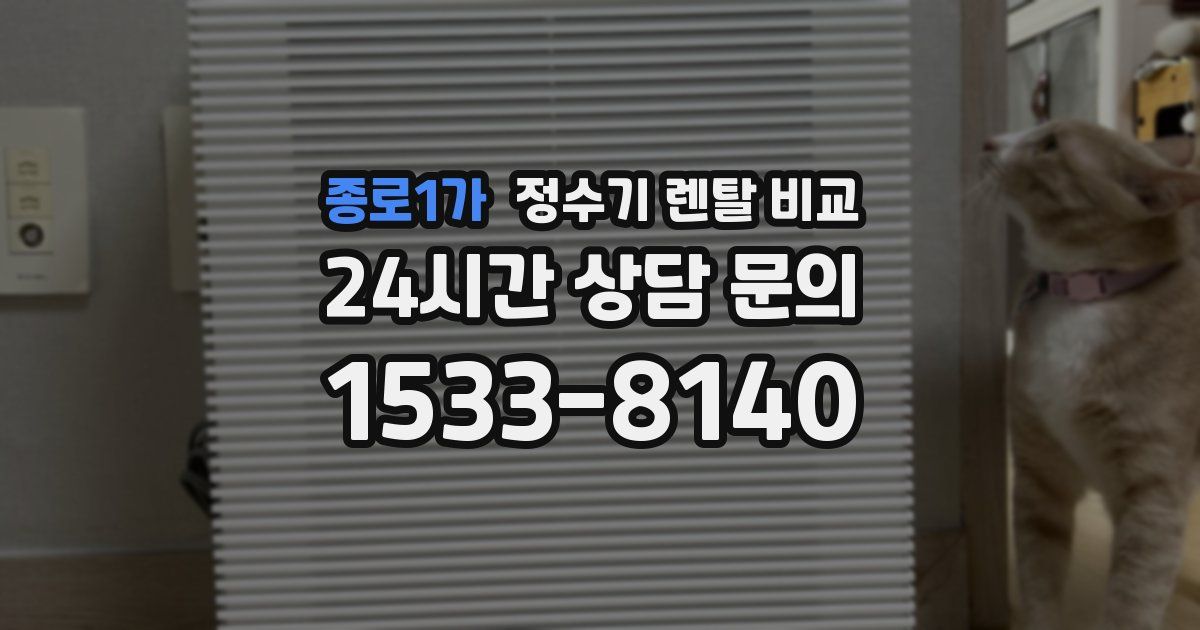 종로1가 정수기 렌탈 비교
