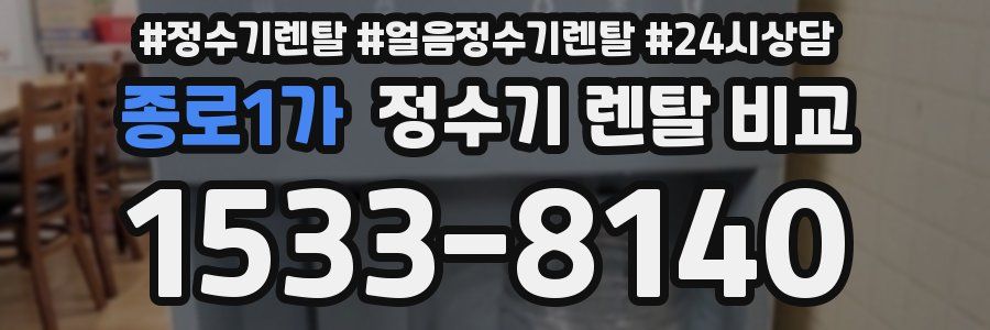 종로1가 정수기 렌탈 비교