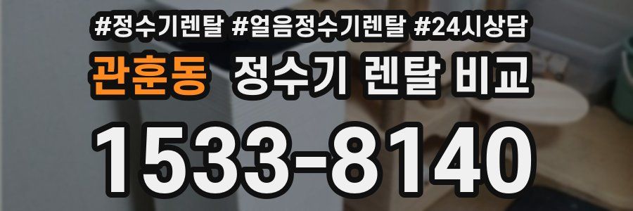 관훈동 정수기 렌탈 비교