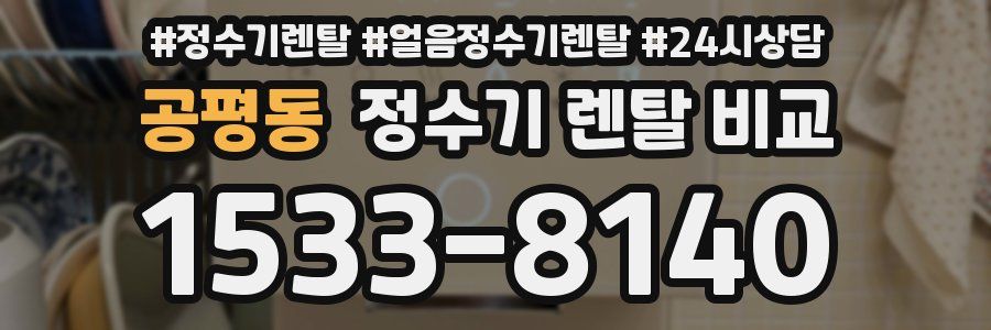 공평동 정수기 렌탈 비교