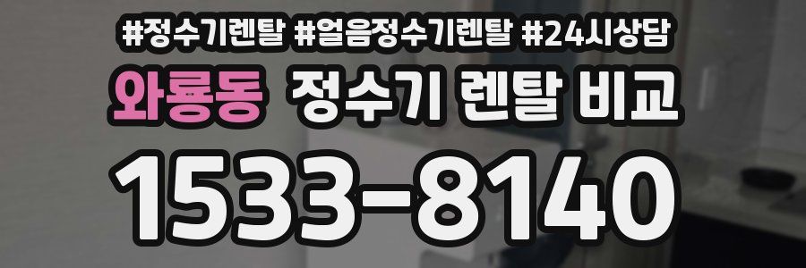 와룡동 정수기 렌탈 비교