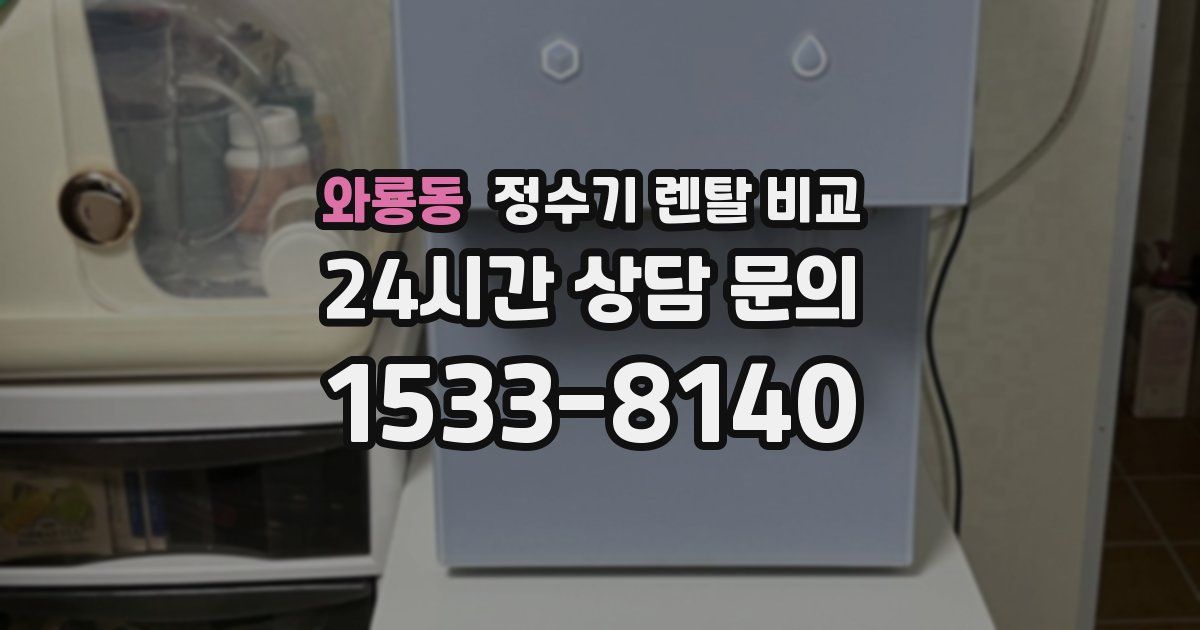 와룡동 정수기 렌탈 비교