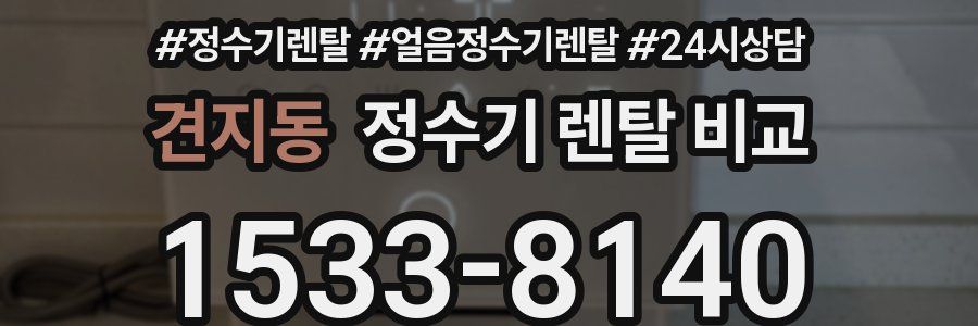 견지동 정수기 렌탈 비교