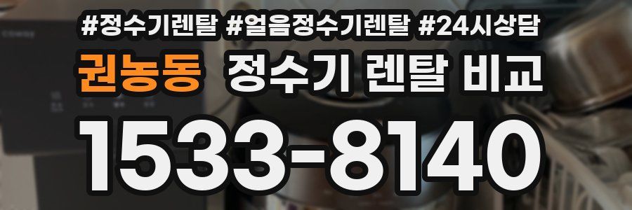 권농동 정수기 렌탈 비교