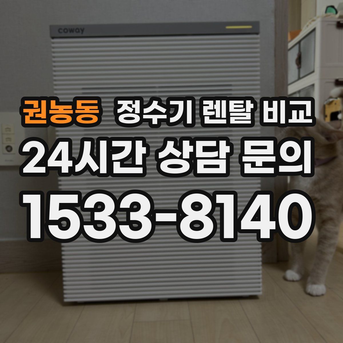 권농동 정수기 렌탈 비교