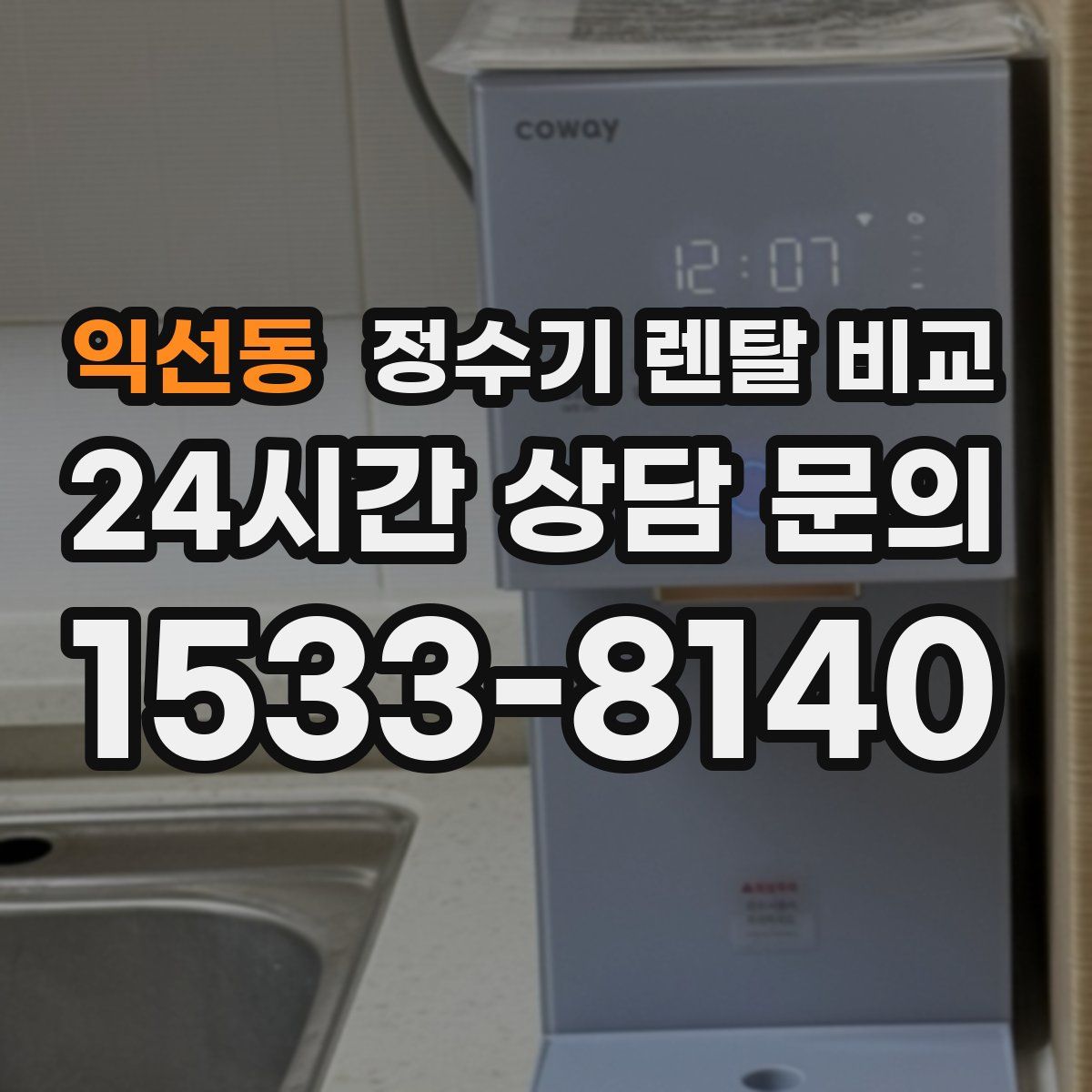익선동 정수기 렌탈 비교