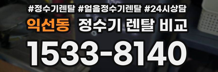 익선동 정수기 렌탈 비교