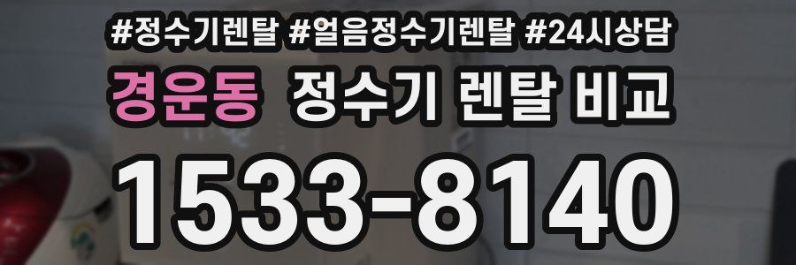 경운동 정수기 렌탈 비교