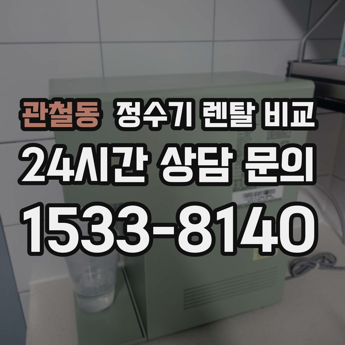 관철동 정수기 렌탈 비교
