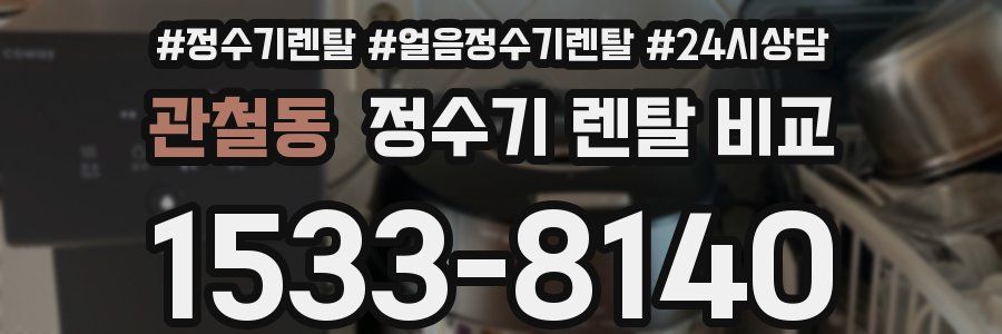 관철동 정수기 렌탈 비교