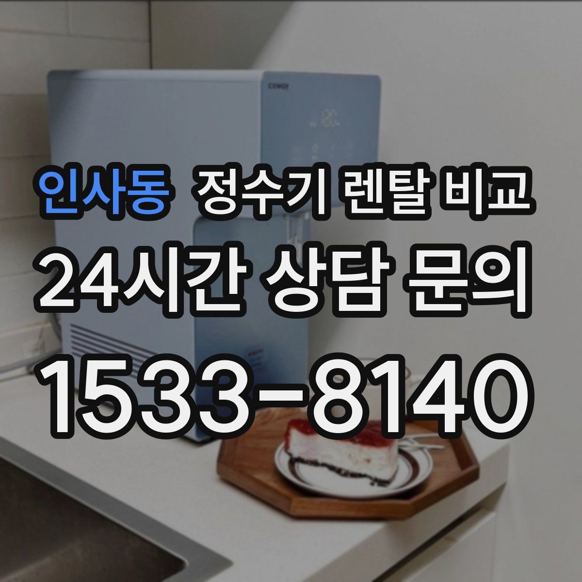 인사동 정수기 렌탈 비교