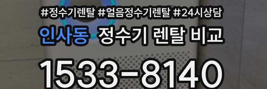 인사동 정수기 렌탈 비교