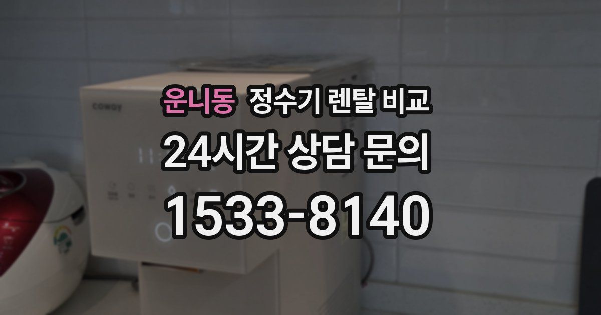 운니동 정수기 렌탈 비교