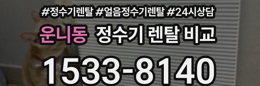 운니동 정수기 렌탈 비교