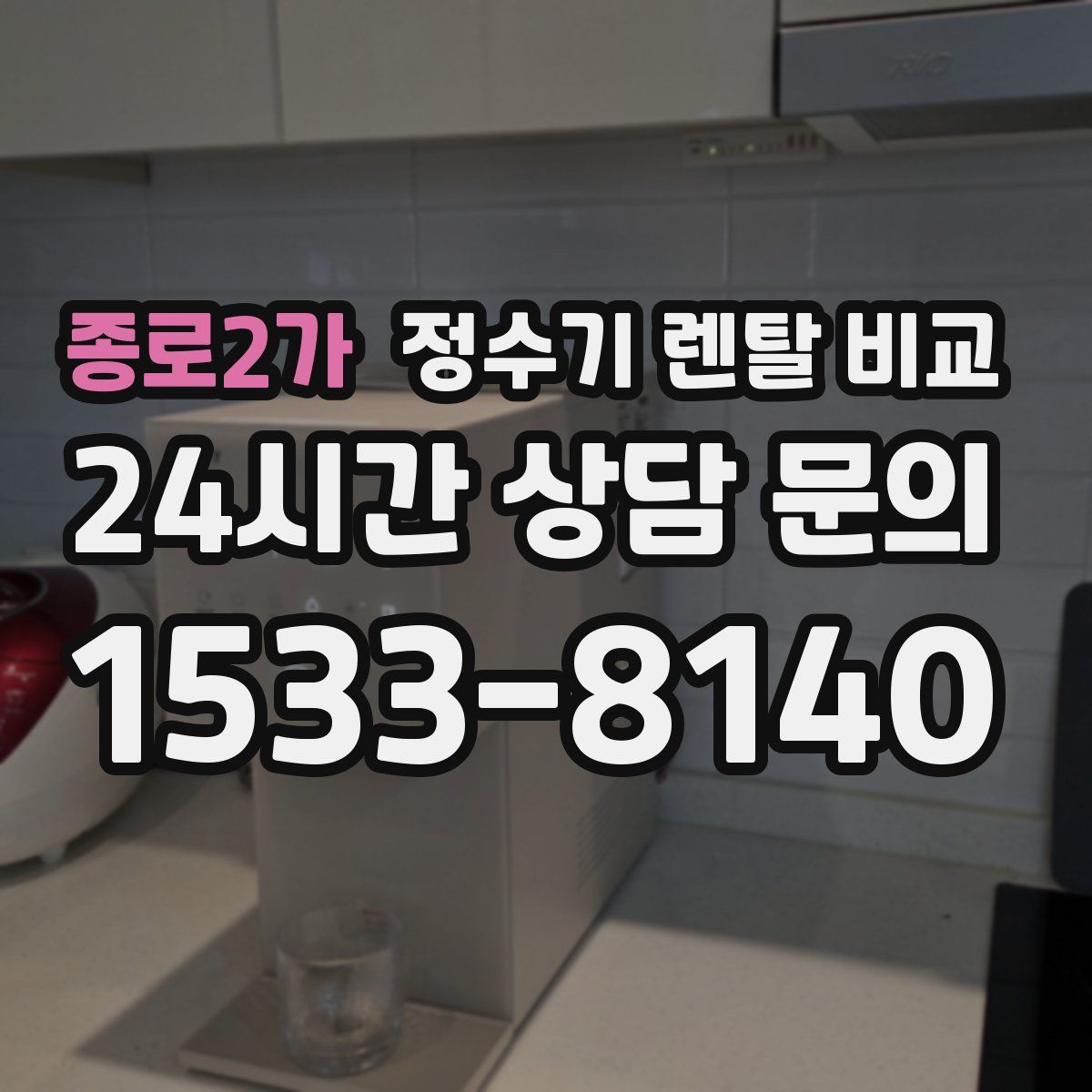 종로2가 정수기 렌탈 비교