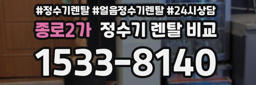 종로2가 정수기 렌탈 비교
