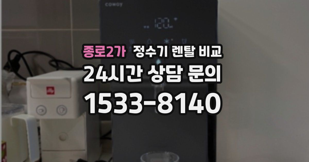 종로2가 정수기 렌탈 비교