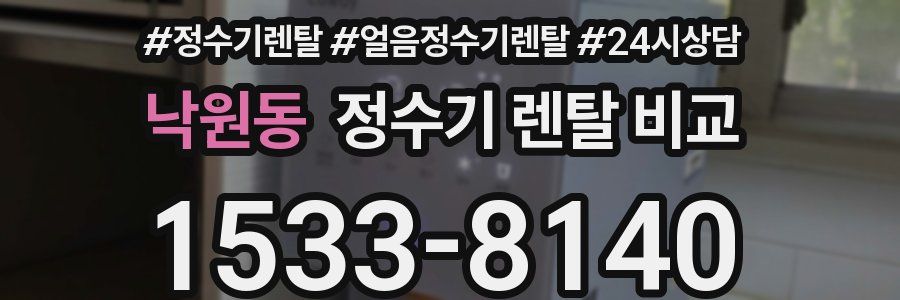 낙원동 정수기 렌탈 비교