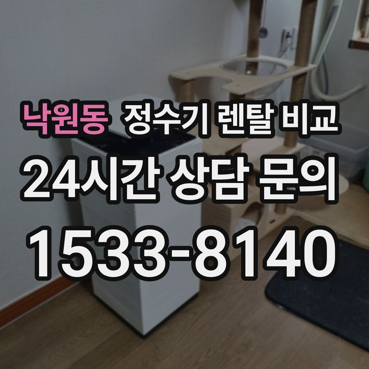 낙원동 정수기 렌탈 비교
