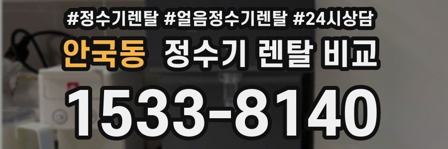 안국동 정수기 렌탈 비교