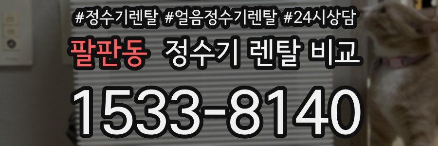 팔판동 정수기 렌탈 비교