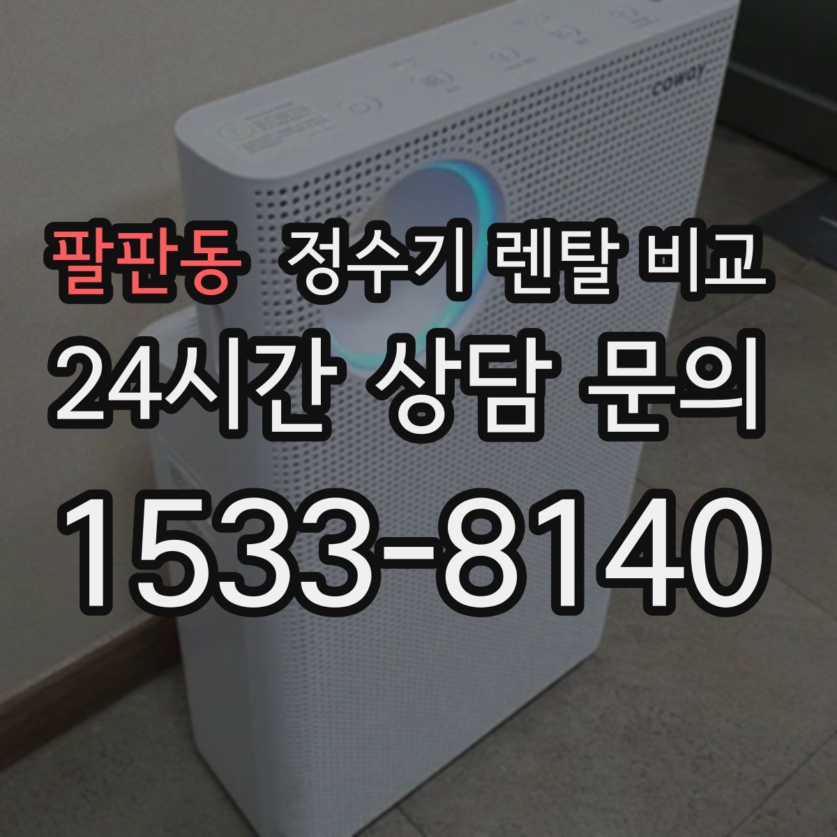 팔판동 정수기 렌탈 비교