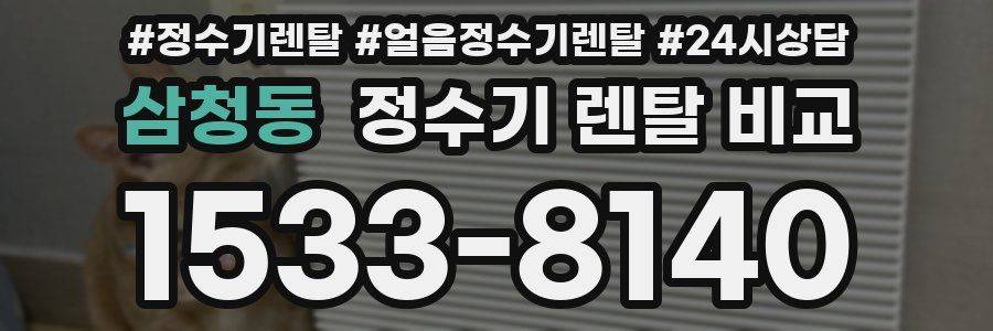 삼청동 정수기 렌탈 비교