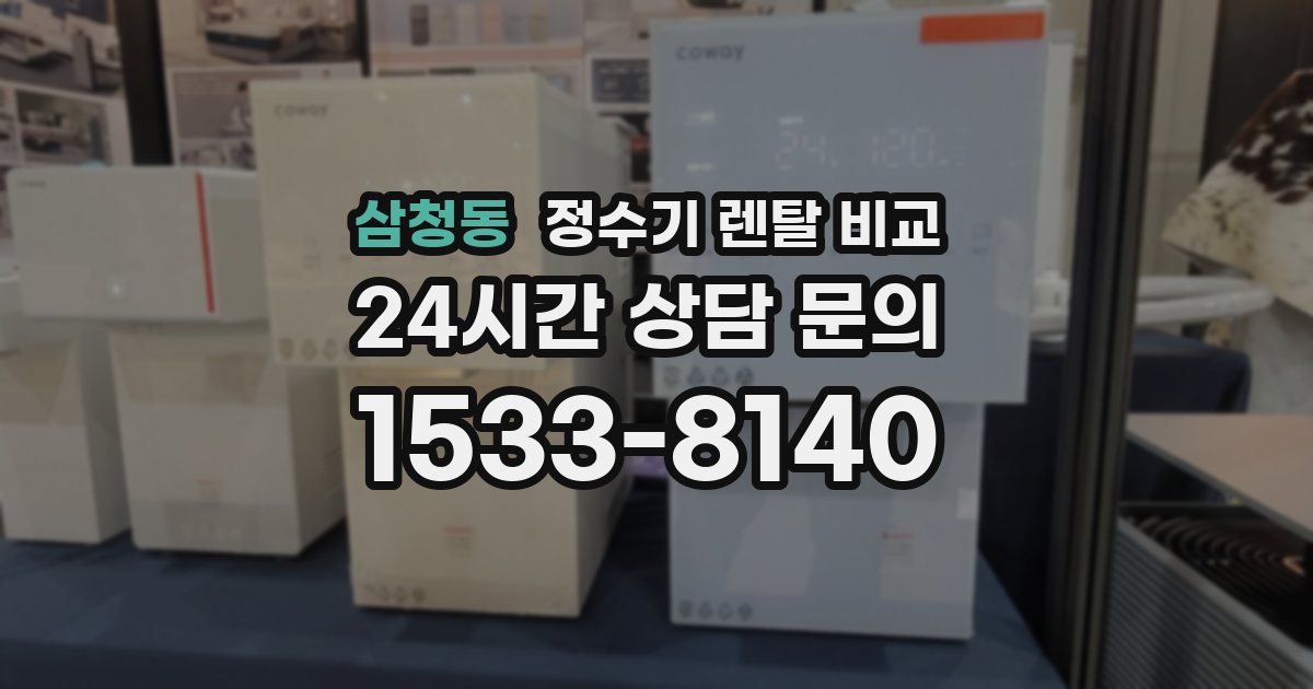 삼청동 정수기 렌탈 비교