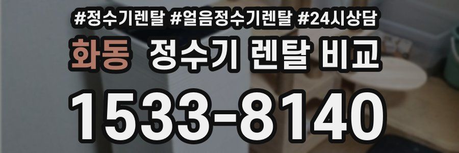 화동 정수기 렌탈 비교