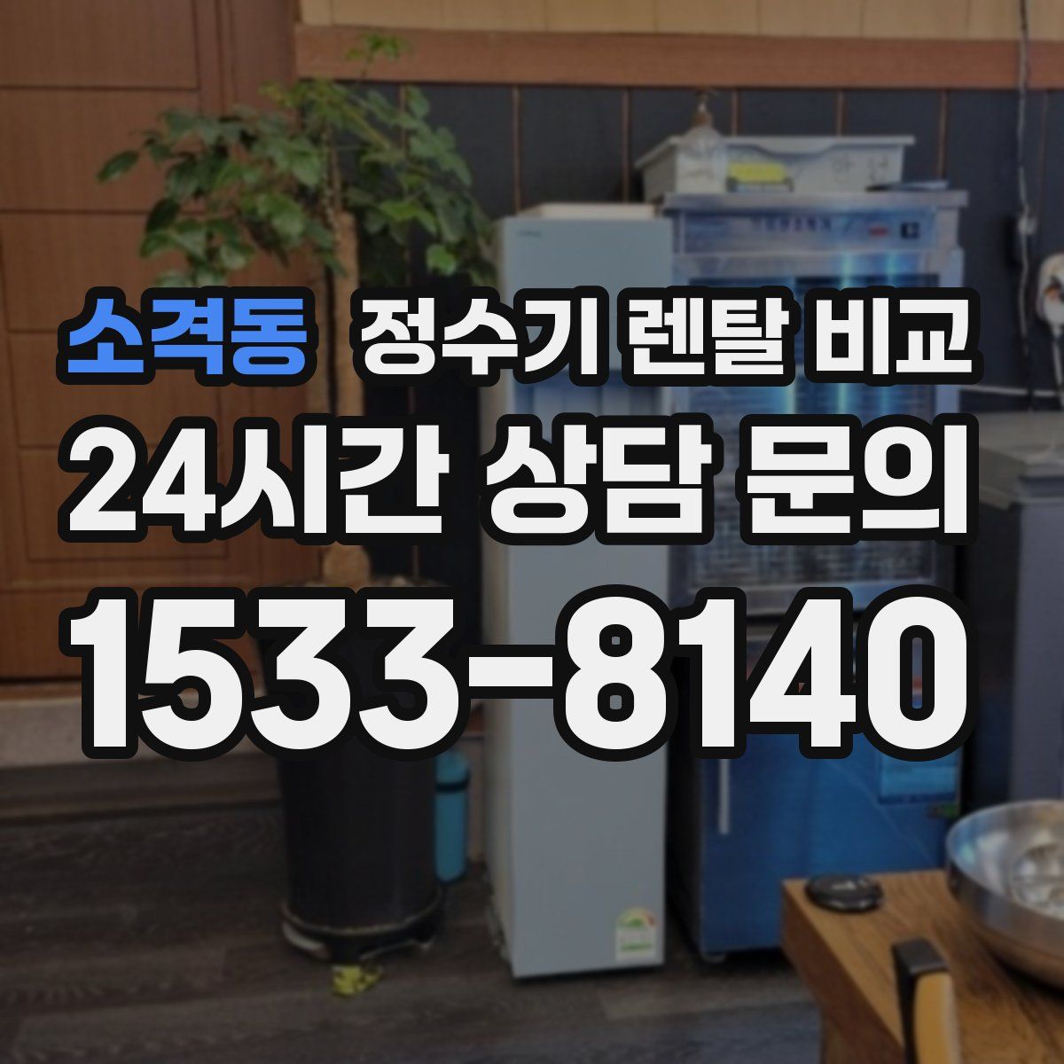 소격동 정수기 렌탈 비교