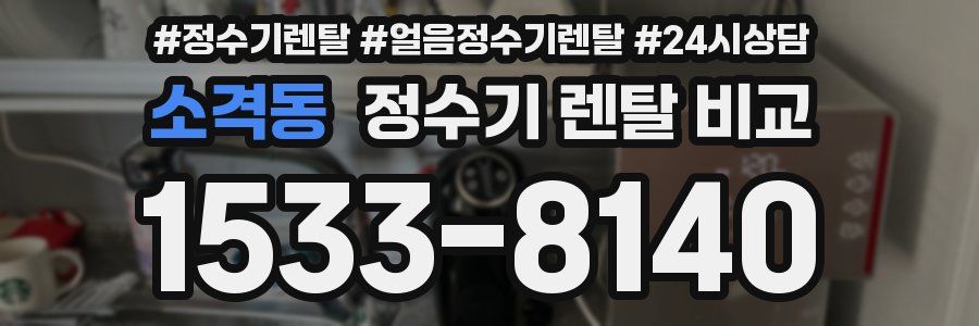 소격동 정수기 렌탈 비교