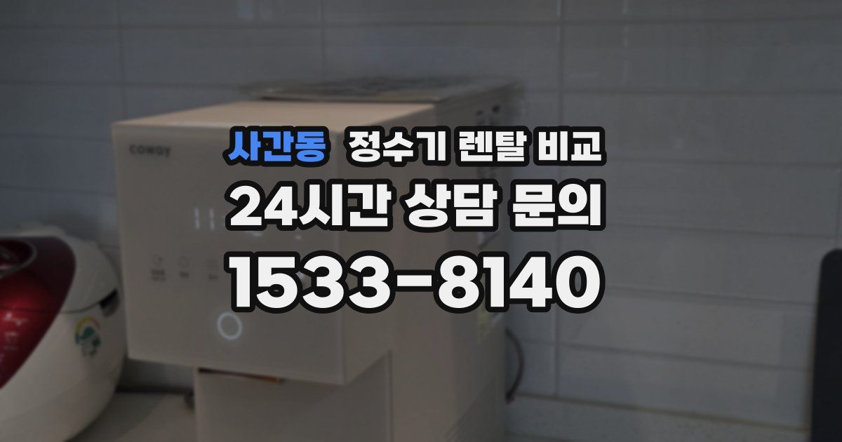 사간동 정수기 렌탈 비교