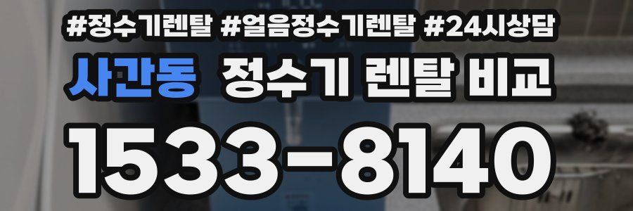사간동 정수기 렌탈 비교