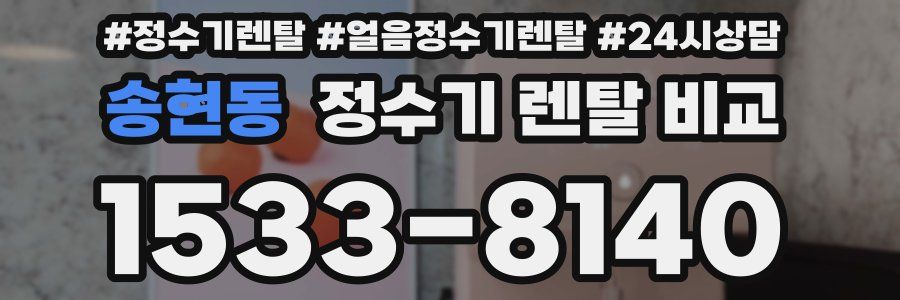 송현동 정수기 렌탈 비교