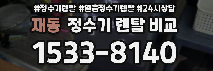 재동 정수기 렌탈 비교