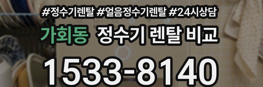 가회동 정수기 렌탈 비교