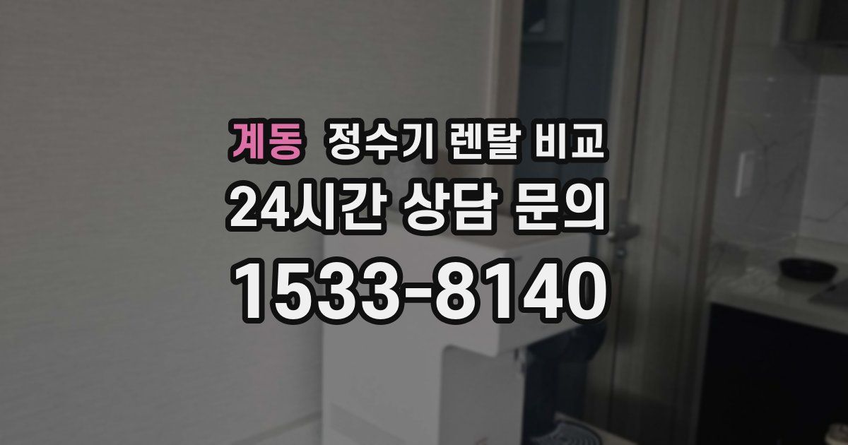 계동 정수기 렌탈 비교