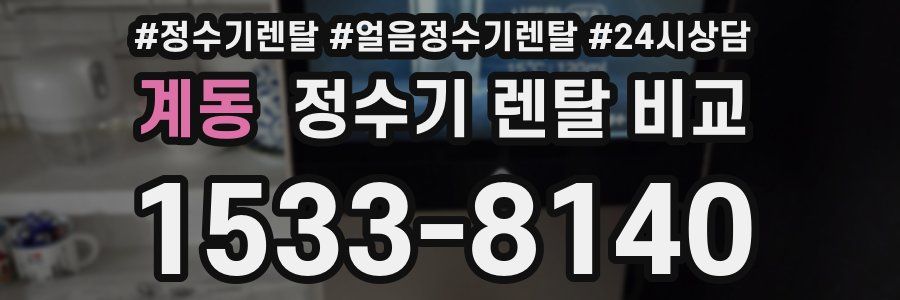 계동 정수기 렌탈 비교