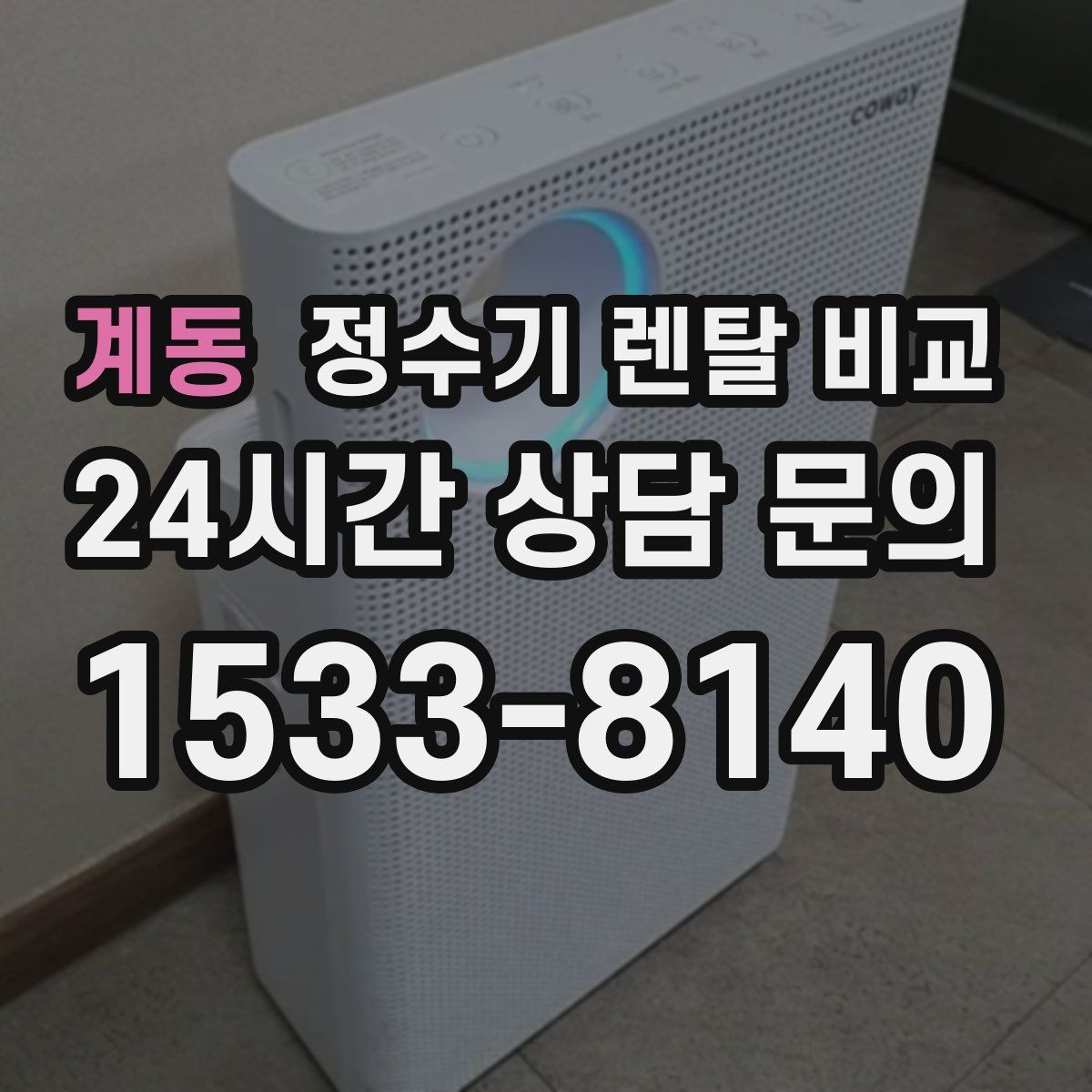 계동 정수기 렌탈 비교