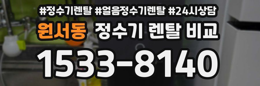 원서동 정수기 렌탈 비교