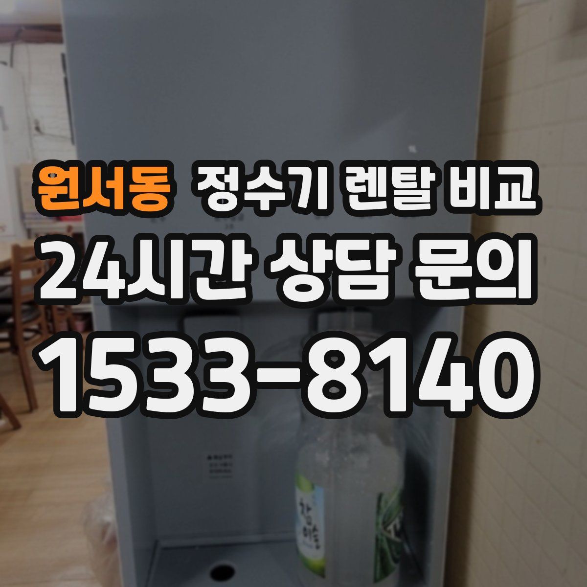 원서동 정수기 렌탈 비교