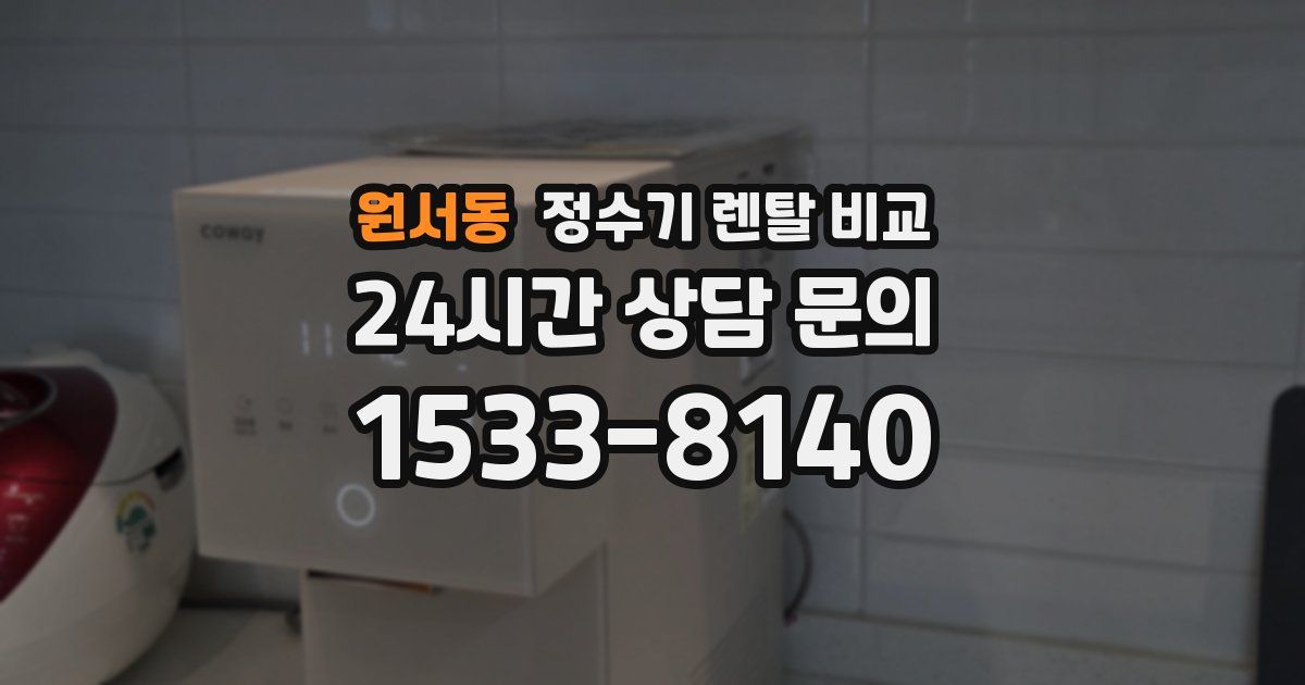 원서동 정수기 렌탈 비교