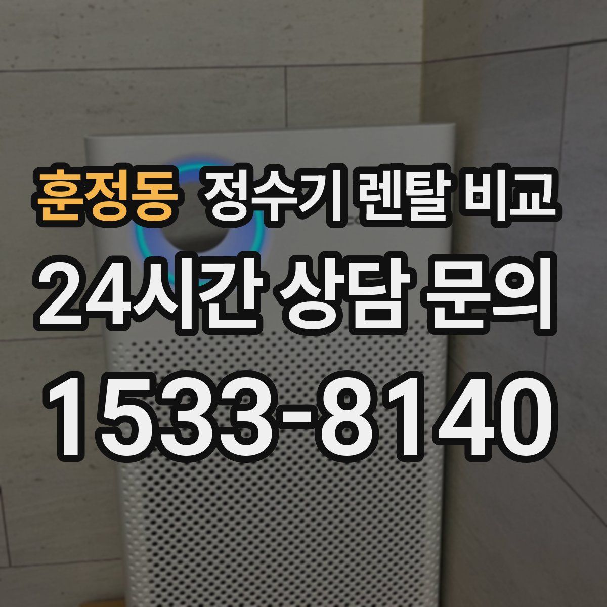 훈정동 정수기 렌탈 비교