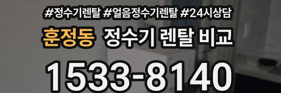 훈정동 정수기 렌탈 비교