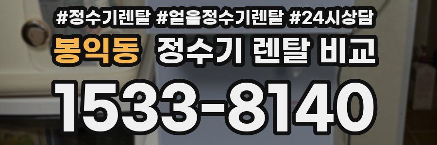 봉익동 정수기 렌탈 비교