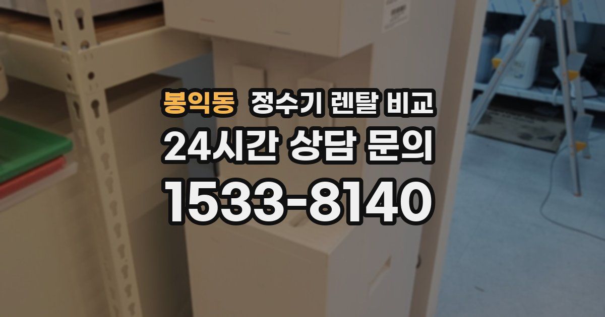 봉익동 정수기 렌탈 비교
