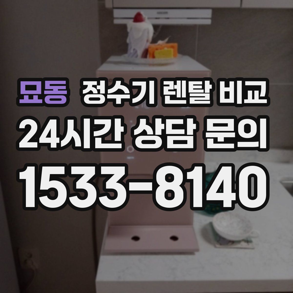 묘동 정수기 렌탈 비교